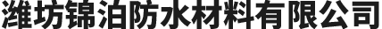 濰坊錦泊防水材料有限公司